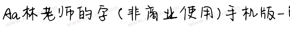 Aa林老师的字 (非商业使用)手机版字体转换
